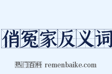 俏冤家反义词是什么意思的图片
